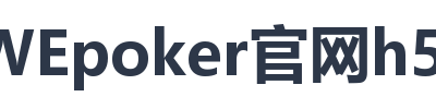 WEpoker官网h5平台