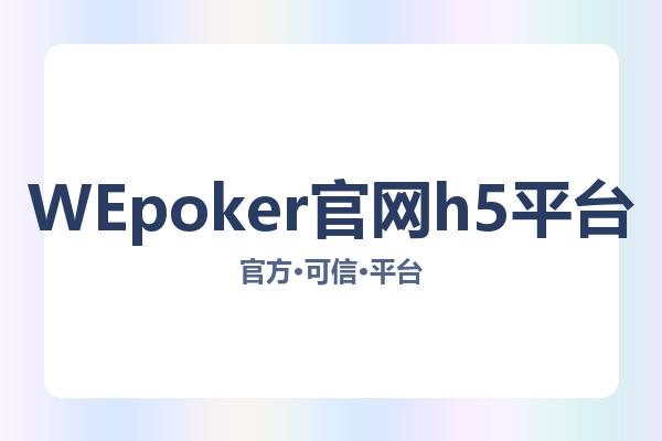 WEpoker官网h5平台